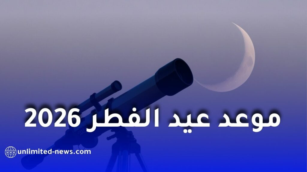 موعد عيد الفطر 2026 في الدول العربية.. هذا هو التاريخ المتوقع فلكيًا
