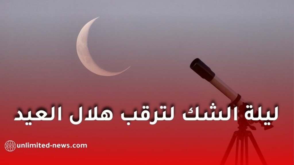 موعد عيد الفطر 2026 في الجزائر.. إعلان رسمي وترقب ليلة الشك