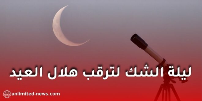 موعد عيد الفطر 2026 في الجزائر.. إعلان رسمي وترقب ليلة الشك