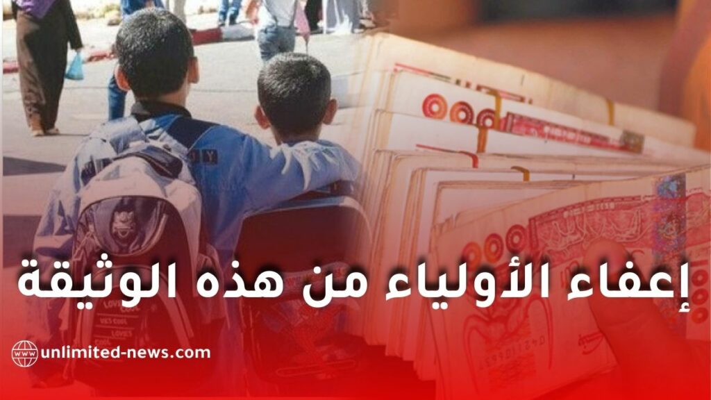 إعفاء أولياء الأمور من تقديم هذه الوثيقة في ملف المنحة المدرسية 2026-2027