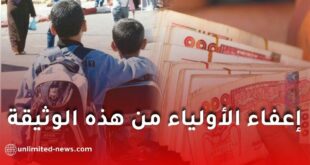 إعفاء أولياء الأمور من تقديم هذه الوثيقة في ملف المنحة المدرسية 2026-2027