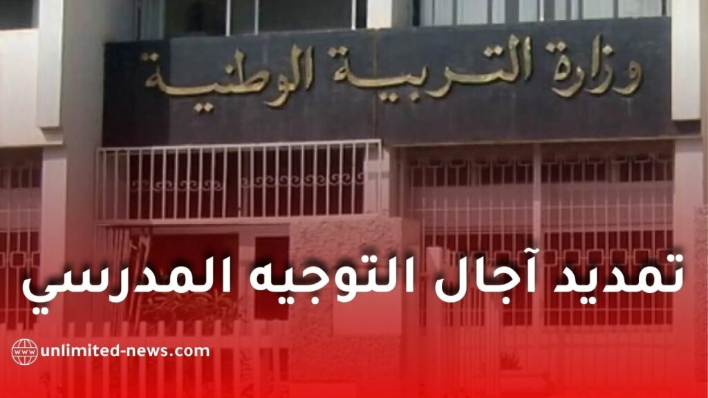 تمديد آجال التوجيه المدرسي 2025-2026