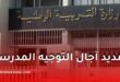 تمديد آجال التوجيه المدرسي 2025-2026