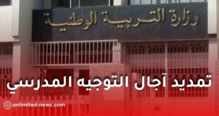 تمديد آجال التوجيه المدرسي 2025-2026