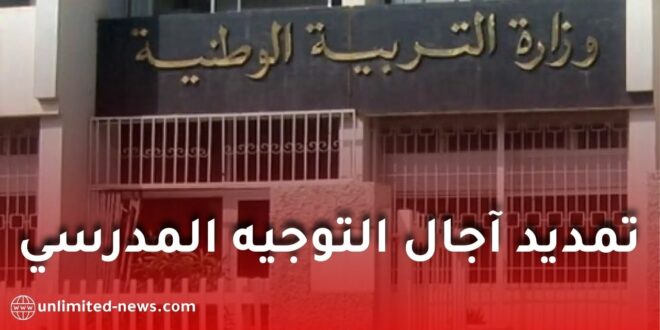 تمديد آجال التوجيه المدرسي 2025-2026 إلى 14 مارس لتلاميذ الرابعة متوسط والأولى ثانوي