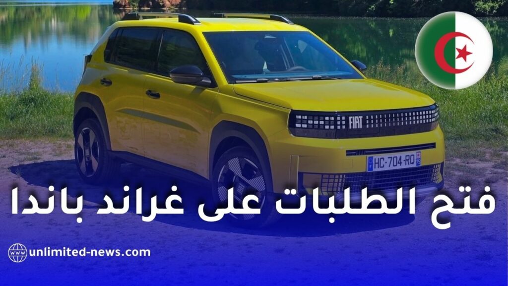 فيات الجزائر توضح حقيقة فتح الطلبات على فيات غراندي باندا المصنعة في وهران