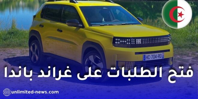 فيات الجزائر توضح حقيقة فتح الطلبات على فيات غراندي باندا المصنعة في وهران