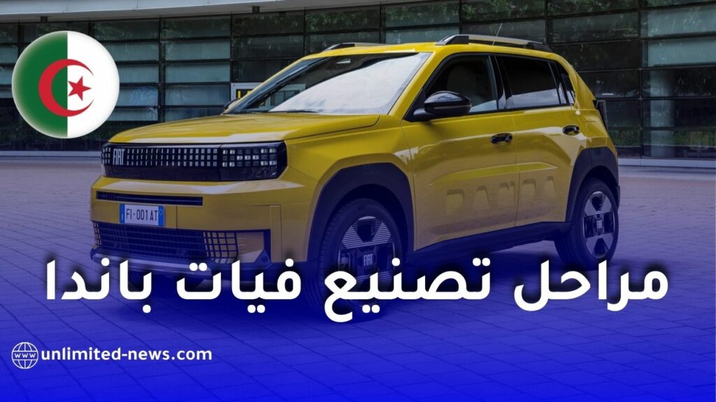 فيات الجزائر تكشف لأول مرة مراحل تصنيع غراندي باندا في مصنع وهران