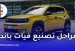فيات الجزائر تكشف لأول مرة مراحل تصنيع غراندي باندا في مصنع وهران