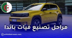 فيات الجزائر تكشف لأول مرة مراحل تصنيع غراندي باندا في مصنع وهران