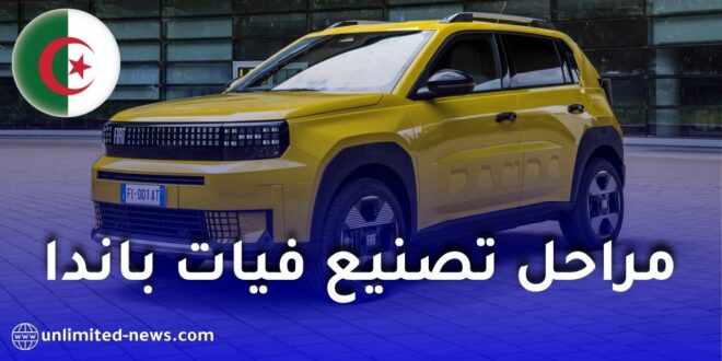 فيات الجزائر تكشف لأول مرة مراحل تصنيع غراندي باندا في مصنع وهران