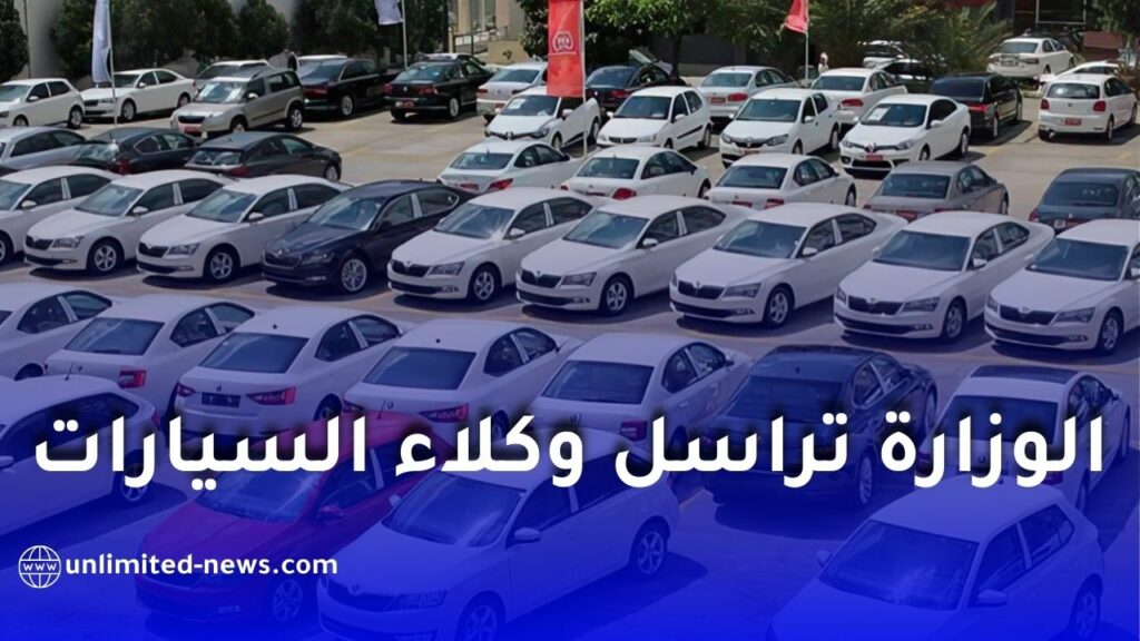 وزارة الصناعة توجه مراسلة إلى وكلاء السيارات