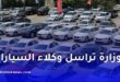 وزارة الصناعة توجه مراسلة إلى وكلاء السيارات