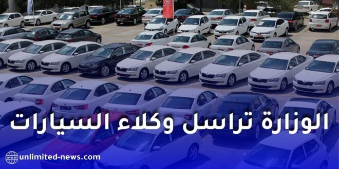 لهذا السبب.. وزارة الصناعة توجه مراسلة إلى وكلاء السيارات