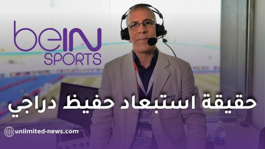 هل تم استبعاد حفيظ دراجي من “بي إن سبورتس”؟ الحقائق كاملة