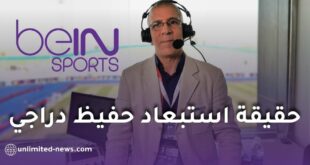 هل تم استبعاد حفيظ دراجي من “بي إن سبورتس”؟ الحقائق كاملة