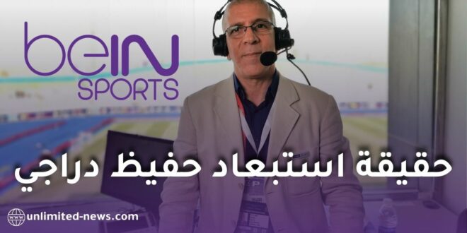 هل تم استبعاد حفيظ دراجي من “بي إن سبورتس”؟ الحقائق كاملة
