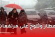 أمطار غزيرة وثلوج مرتقبة بعدة ولايات