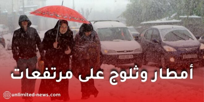 اضطراب جوي قوي في الجزائر: أمطار غزيرة وثلوج مرتقبة بعدة ولايات