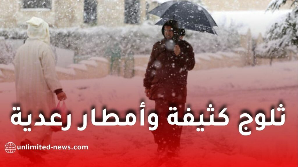 ثلوج كثيفة وأمطار رعدية ورياح قوية تضرب عدة ولايات في الجزائر