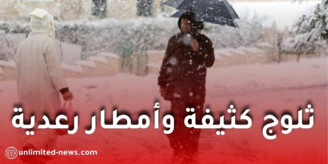 ثلوج كثيفة وأمطار رعدية ورياح قوية تضرب عدة ولايات في الجزائر
