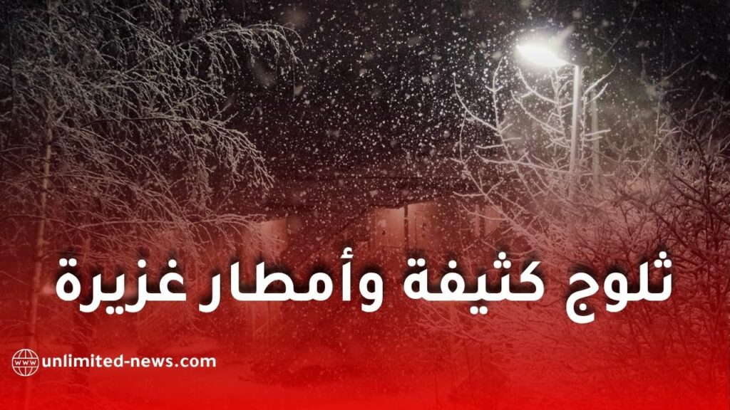 ثلوج كثيفة وأمطار رعدية غزيرة تضرب عدة ولايات