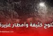 ثلوج كثيفة وأمطار رعدية غزيرة تضرب عدة ولايات