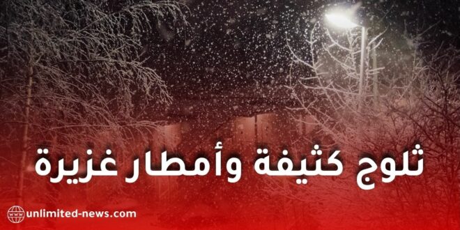 ثلوج كثيفة وأمطار رعدية غزيرة تضرب عدة ولايات