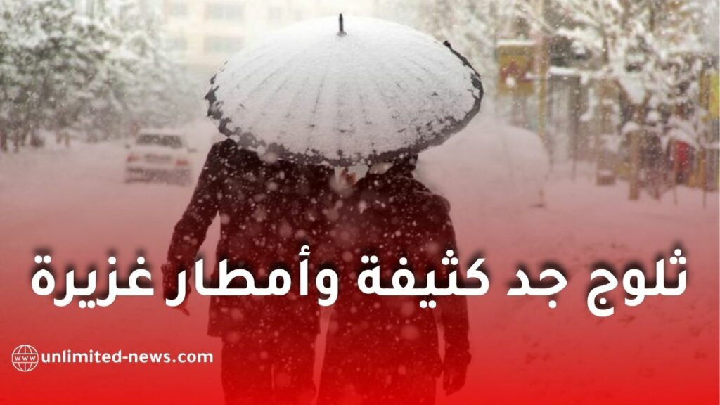 أمطار رعدية غزيرة وثلوج كثيفة تضرب عدة ولايات في الجزائر بداية من السبت
