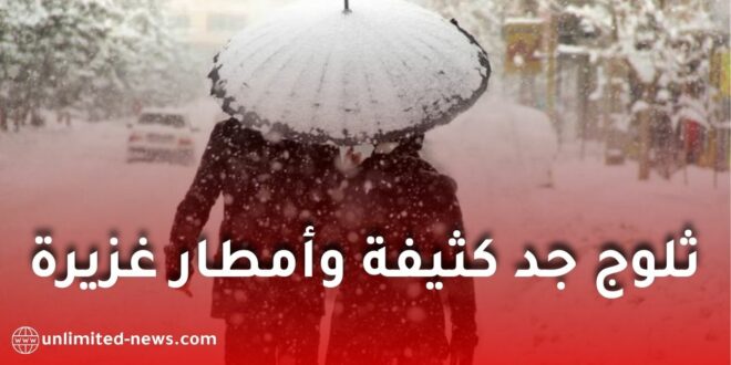 أمطار رعدية غزيرة وثلوج كثيفة تضرب عدة ولايات في الجزائر بداية من السبت