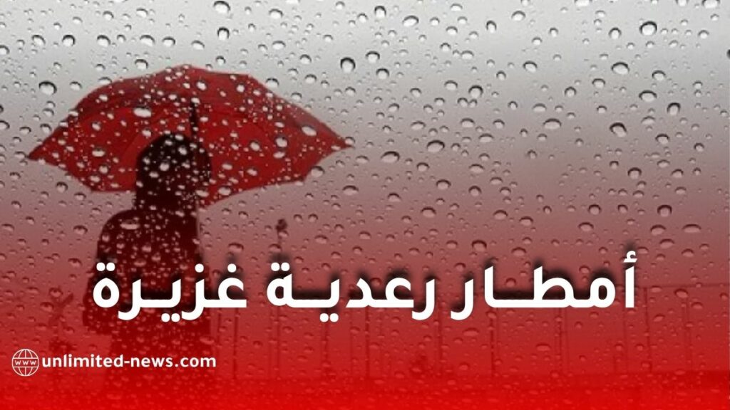 أمطار رعدية غزيرة تضرب 20 ولاية بداية من هذا السبت