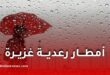 أمطار رعدية غزيرة تضرب 20 ولاية بداية من هذا السبت