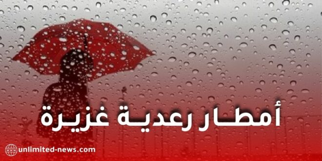 تحذير جوي في الجزائر: أمطار رعدية غزيرة تضرب 20 ولاية بداية من هذا السبت