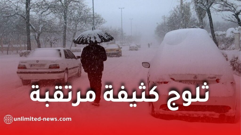 تساقط ثلوج كثيفة عبر عدة ولايات ابتداءً من الثلاثاء