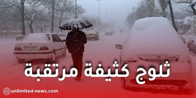 تساقط ثلوج كثيفة عبر عدة ولايات ابتداءً من الثلاثاء.. تحذيرات هامة من الأرصاد الجوية