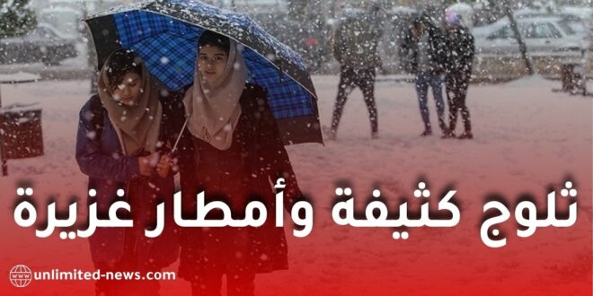 موجة برد وصقيع تضرب الجزائر ابتداءً من السبت: ثلوج كثيفة وأمطار غزيرة بعدة ولايات