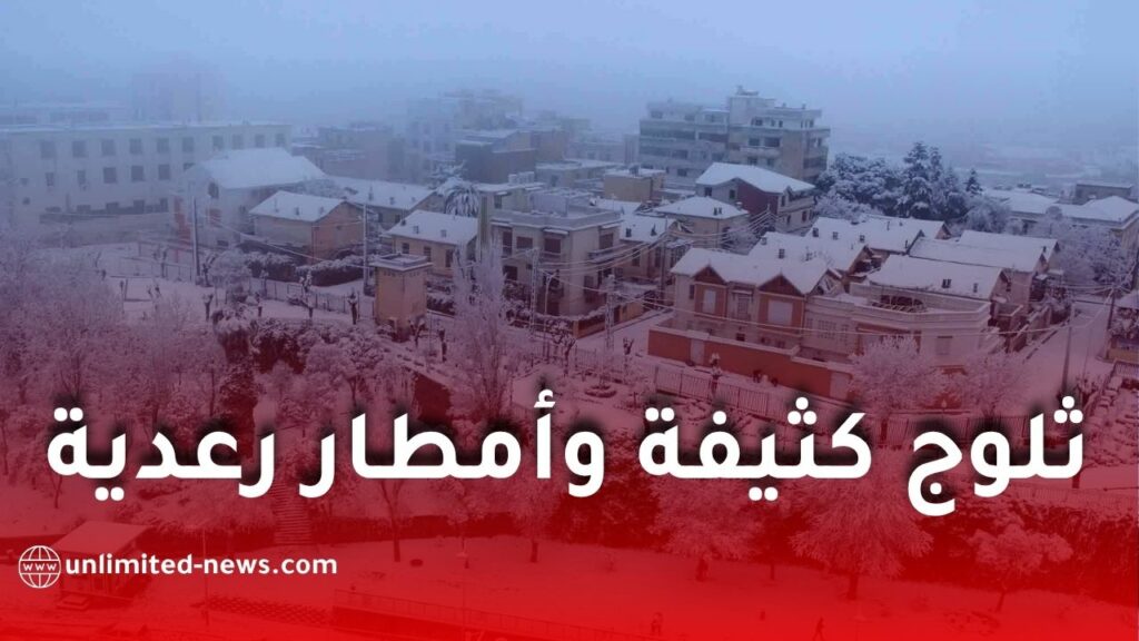 تساقط ثلوج كثيفة وأمطار رعدية غزيرة في الجزائر اليوم الأحد