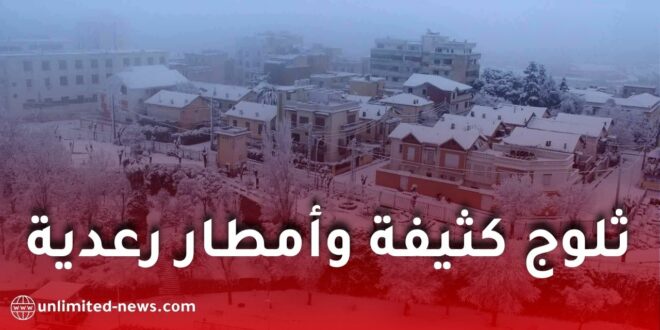 تساقط ثلوج كثيفة وأمطار رعدية غزيرة في الجزائر اليوم الأحد