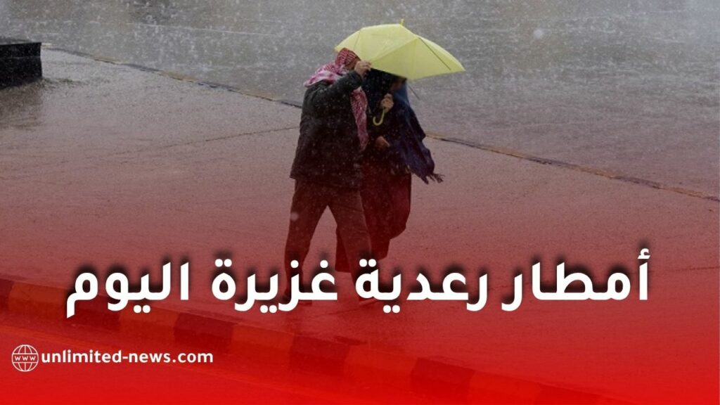 أمطار رعدية غزيرة تضرب عدة ولايات اليوم السبت