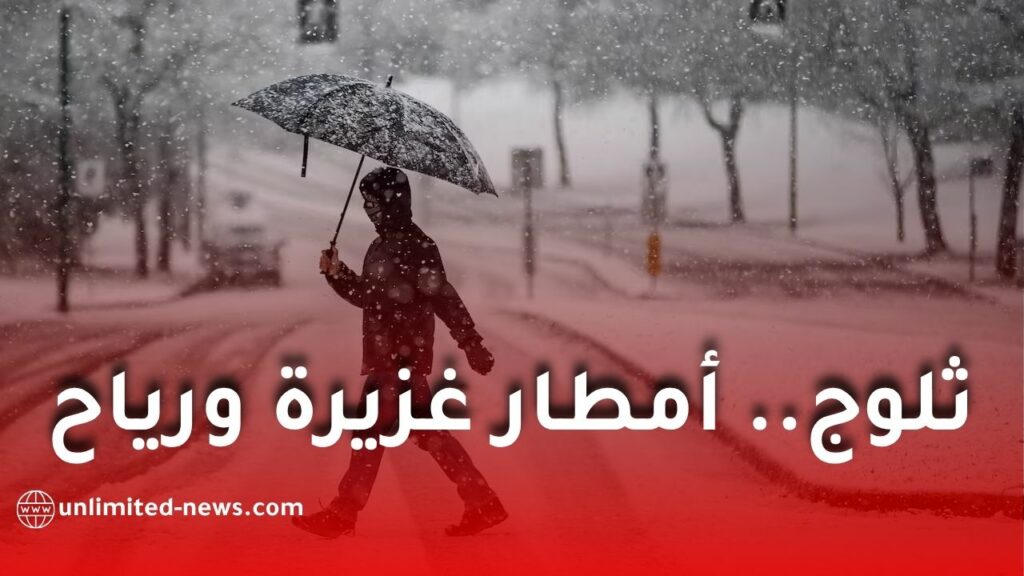 أمطار رعدية غزيرة ورياح وزوابع رملية وثلوج ابتداءً من الجمعة