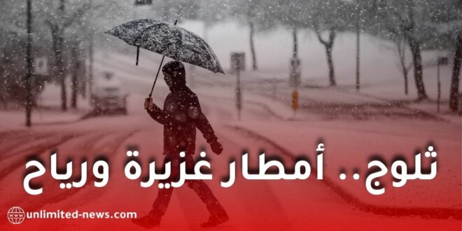 اضطراب جوي قوي في الجزائر: أمطار رعدية غزيرة ورياح وزوابع رملية وثلوج ابتداءً من الجمعة