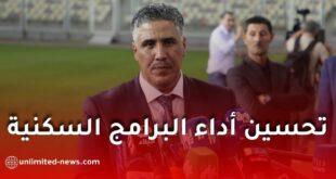 وزير السكن يطلق خطة رقابية لتحسين أداء البرامج السكنية