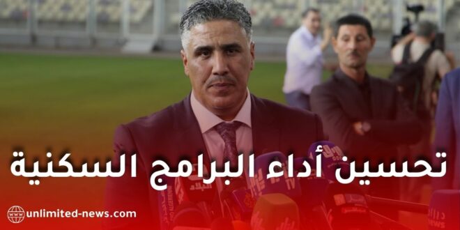 وزير السكن يطلق خطة رقابية لتحسين أداء البرامج السكنية