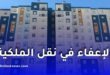 هذه هي الصيغ السكنية المعنية بالإعفاء من حقوق نقل الملكية في الجزائر