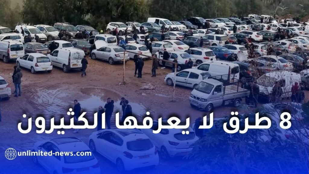 هكذا تشتري سيارة مستعملة بأفضل سعر… 8 طرق لا يعرفها الكثيرون!