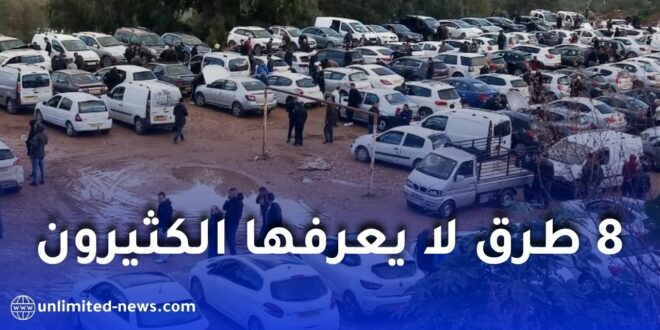 هكذا تشتري سيارة مستعملة بأفضل سعر… 8 طرق لا يعرفها الكثيرون!