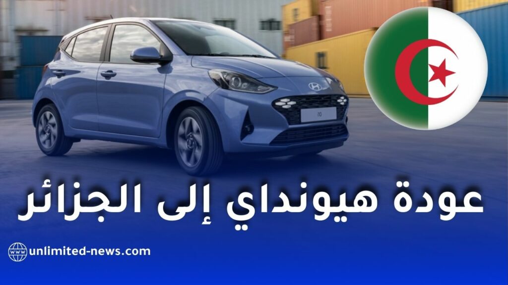 عودة هيونداي إلى الجزائر تقترب رسميًا