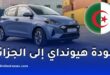 عودة هيونداي إلى الجزائر تقترب رسميًا