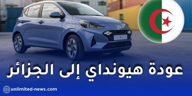 عودة هيونداي إلى الجزائر تقترب رسميًا.. تحضيرات مكثفة لإطلاق شبكة توزيع جديدة