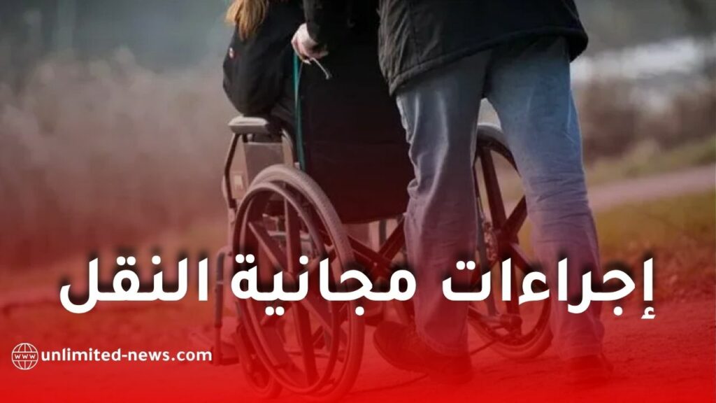 دخول إجراءات مجانية النقل حيز التنفيذ لفائدة ذوي الاحتياجات الخاصة في الجزائر